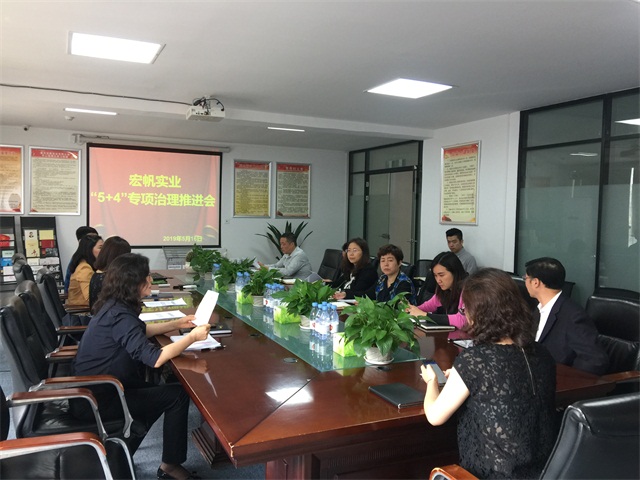宏帆集團(tuán)召開 “5+4”專項治理工作推進(jìn)會.jpg 宏帆集團(tuán)召開 “5+4”專項治理工作推進(jìn)會.jpg